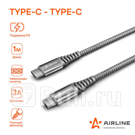 Кабель type-c - type-c поддержка pd 1м черный нейлоновый (ach-cpd-27) AIRLINE ach-cpd-27 для Автотовары, AIRLINE, ach-cpd-27