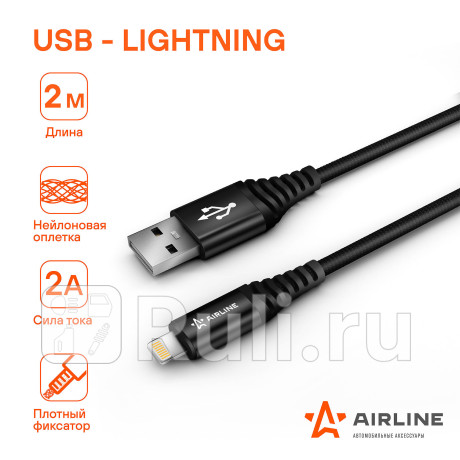Кабель для телефона "airline" usb - lightning (iphone/ipad) 2м AIRLINE ACH-C-44 для Автотовары, AIRLINE, ACH-C-44