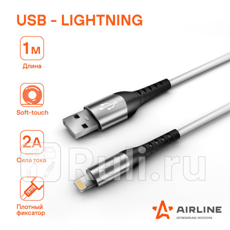 Кабель для телефона "airline" usb - lightning (iphone/ipad) 1м AIRLINE ACH-C-43 для Автотовары, AIRLINE, ACH-C-43