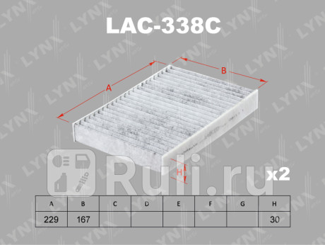 LAC338C - Фильтр салонный (2 шт.) (LYNXAUTO) BMW X5 G05 (2018-2021) для BMW X5 G05 (2018-2021), LYNXAUTO, LAC338C