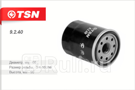 9.2.40 - Фильтр масляный (TSN) Toyota Ipsum (2001-2009) для Toyota Ipsum (2001-2009), TSN, 9.2.40