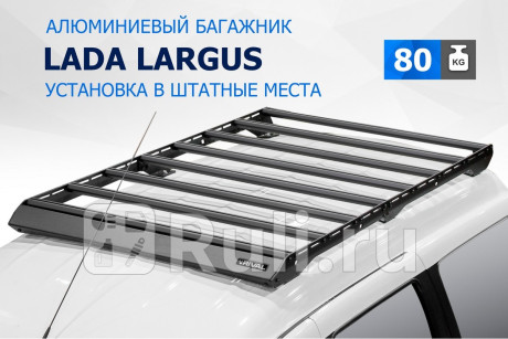 T.6003.1 - Багажник на крышу (RIVAL) Lada Largus рестайлинг (2021-2022) для Lada Largus (2021-2022) рестайлинг, RIVAL, T.6003.1