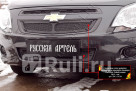 СЕТКА В БАМПЕР + СЕТКА РАДИАТОРА ЗАЩИТНАЯ для Chevrolet Cobalt ZRC-131202