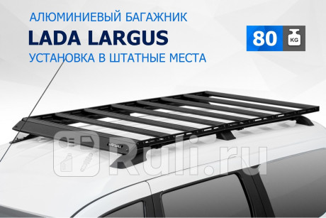 T.6002.1 - Багажник на рейлинги (RIVAL) Lada Largus рестайлинг (2021-2022) для Lada Largus (2021-2022) рестайлинг, RIVAL, T.6002.1