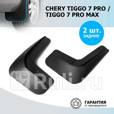 20908002 - Брызговики задние (комплект) (RIVAL) Chery Tiggo 7 Pro Max (2022-2023) для Chery Tiggo 7 Pro Max (2022-2023), RIVAL, 20908002