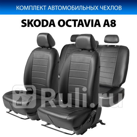 SC.5109.1 - Авточехлы (комплект) (RIVAL) Skoda Octavia A8 (2019-2021) для Skoda Octavia A8 (2019-2021), RIVAL, SC.5109.1