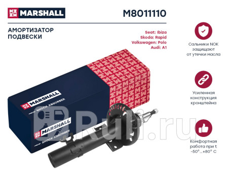 M8011110 - Амортизатор подвески передний (1 шт.) (MARSHALL) Audi A1 8X рестайлинг (2014-2018) для Audi A1 8X (2014-2018) рестайлинг, MARSHALL, M8011110
