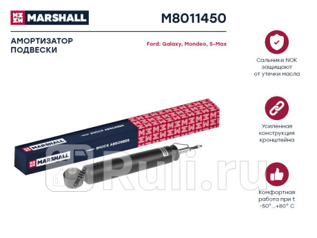 M8011450 - Амортизатор подвески задний (1 шт.) (MARSHALL) Ford S MAX (2006-2010) для Ford S-MAX (2006-2010), MARSHALL, M8011450