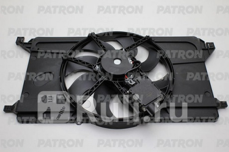 PFN242 - Вентилятор радиатора охлаждения (PATRON) Ford Focus 2 рестайлинг (2008-2011) для Ford Focus 2 (2008-2011) рестайлинг, PATRON, PFN242
