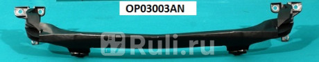 OP03003A - Балка суппорта радиатора нижняя (TYG) Opel Corsa D (2006-2011) для Opel Corsa D (2006-2011), TYG, OP03003A