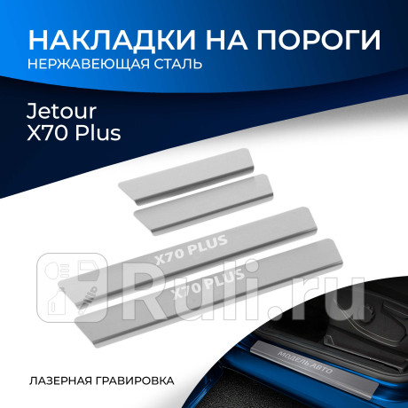 NP.0906.3 - Накладки порогов (4 шт.) (RIVAL) Jetour X70 PLUS (2023-2023) для Jetour X70 PLUS (2020-2023), RIVAL, NP.0906.3