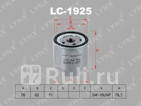 LC-1925 - Фильтр масляный (LYNXAUTO) Audi A1 8X (2010-2015) для Audi A1 8X (2010-2015), LYNXAUTO, LC-1925