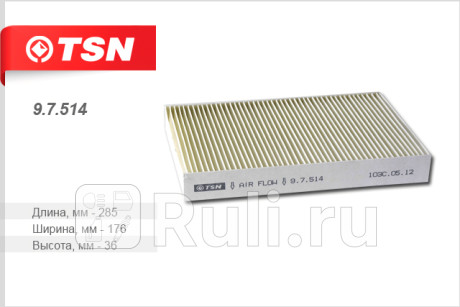 9.7.514 - Фильтр салонный (TSN) Citroen C4 (2014-2019) для Citroen C4 B7 (2014-2021), TSN, 9.7.514
