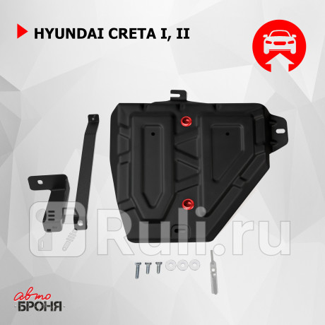 111.02365.1 - Защита топливного бака (АвтоБроня) Hyundai Creta 1 (2016-) для Hyundai Creta 1 (2016-2021), АвтоБроня, 111.02365.1