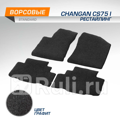 4890201 - Коврики в салон (комплект) (AutoFlex) Changan CS75 (2014-2021) для Changan CS75 (2014-2021), AutoFlex, 4890201