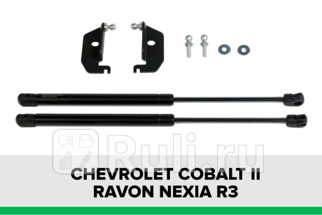 KU-RV-R300-00 - Амортизатор капота (2 шт.) (Pneumatic) Chevrolet Nexia (2020-2021) для Chevrolet Nexia (2020-2021), Pneumatic, KU-RV-R300-00