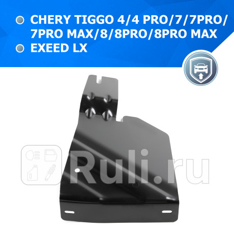 111.0926.1 - Защита бокового пыльника правая + комплект крепежа (RIVAL) Chery Tiggo 7 Pro (2020-2021) (2020-2021) для Chery Tiggo 7 Pro (2020-2021), RIVAL, 111.0926.1