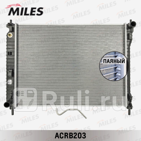 acrb203 - Радиатор охлаждения (MILES) Chevrolet Captiva (2011-2016) для Chevrolet Captiva (2011-2016), MILES, acrb203