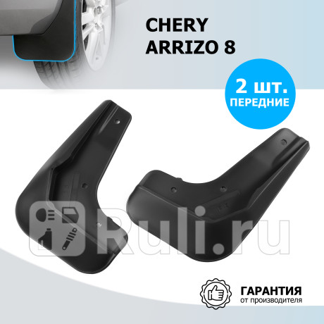 20911001 - Брызговики передние (комплект) (RIVAL) Chery Arrizo 8 (2022-2023) для Chery Arrizo 8 (2022-2023), RIVAL, 20911001