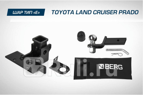 F.5714.003 - Фаркоп (Berg) Toyota Land Cruiser Prado 150 рестайлинг (2013-2017) для Toyota Land Cruiser Prado 150 (2013-2017) рестайлинг, Berg, F.5714.003
