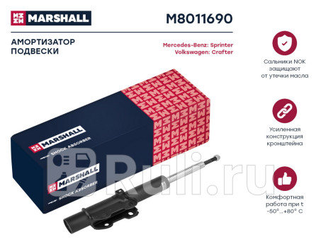 M8011690 - Амортизатор подвески передний (1 шт.) (MARSHALL) Volkswagen Crafter (2006-2016) для Volkswagen Crafter (2006-2016), MARSHALL, M8011690