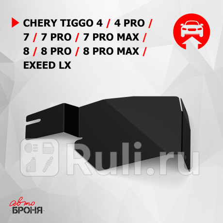 111.00925.1 - Защита бокового пыльника левая + комплект крепежа (АвтоБроня) Chery Tiggo 8 Pro (2021-2021) (2021-2021) для Chery Tiggo 8 Pro (2021-2021), АвтоБроня, 111.00925.1