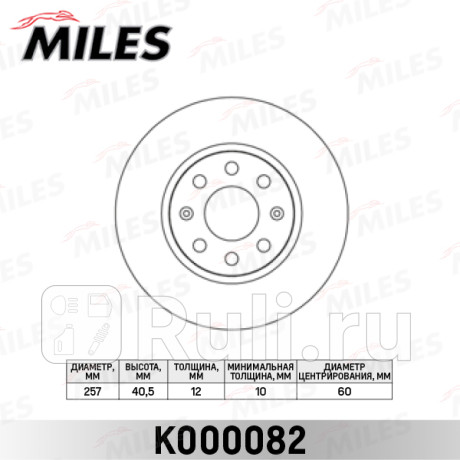 K000082 - Диск тормозной передний (MILES) Opel Corsa D рестайлинг (2011-2014) для Opel Corsa D (2011-2014) рестайлинг, MILES, K000082