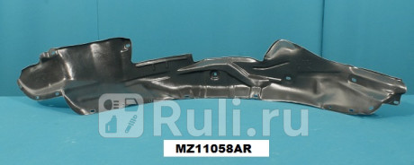 MZ11058AR - Подкрылок передний правый (TYG) Mazda Premacy (2001-2005) для Mazda Premacy (2001-2005), TYG, MZ11058AR