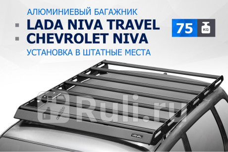 T.6004.1 - Багажник на крышу (RIVAL) Chevrolet Niva (2002-2009) для Chevrolet Niva (2002-2009), RIVAL, T.6004.1