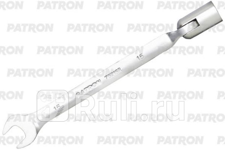 Ключ рожково-торцевой шарнирный 15 мм PATRON P-75215R для Автотовары, PATRON, P-75215R