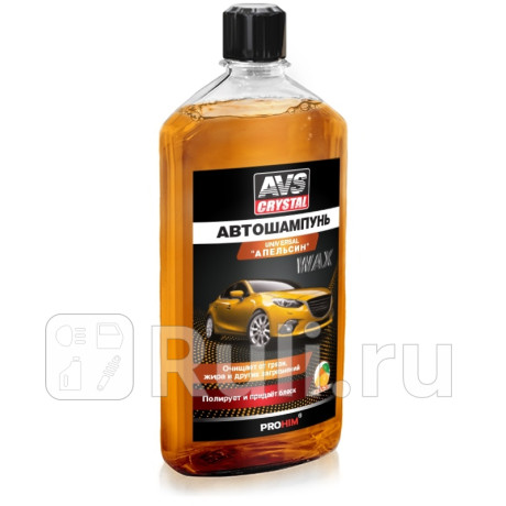 Автошампунь универсальный "avs" avk-006 (500 мл) (апельсин) AVS A78364S для Автотовары, AVS, A78364S