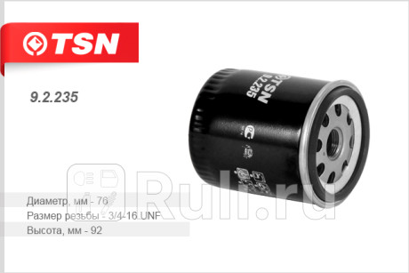 9.2.235 - Фильтр масляный (TSN) Toyota Probox (2002-2014) для Toyota Probox (2002-2014), TSN, 9.2.235