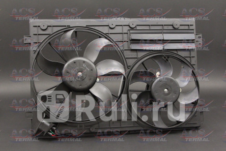 404259 - Вентилятор радиатора охлаждения (ACS TERMAL) Audi A3 8P рестайлинг (2008-2013) для Audi A3 8P (2008-2013) рестайлинг, ACS TERMAL, 404259