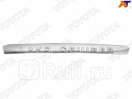 76801-60121 - Накладка на порог багажника (TOYOTA) Toyota Land Cruiser 200 (2007-2012) для Toyota Land Cruiser 200 (2007-2012), TOYOTA, 76801-60121