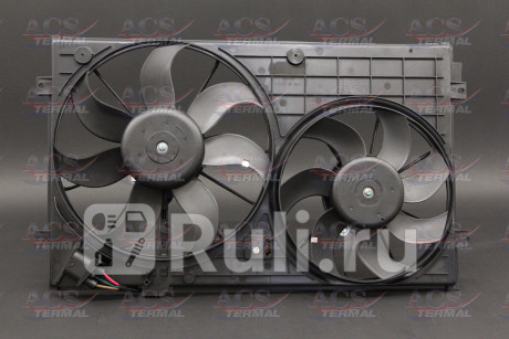 404260 - Вентилятор радиатора охлаждения (ACS TERMAL) Skoda Octavia A5 (2004-2009) для Skoda Octavia A5 (2004-2009), ACS TERMAL, 404260